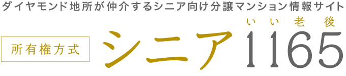 [公式]シニア1165（いい老後）シニア向けマンション情報サイト